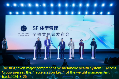 The first seven major comprehensive metabolic health system： Access Group presses the ＂acceleration key＂ of the weight management track