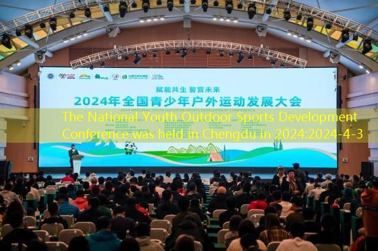 The National Youth Outdoor Sports Development Conference was held in Chengdu in 2024