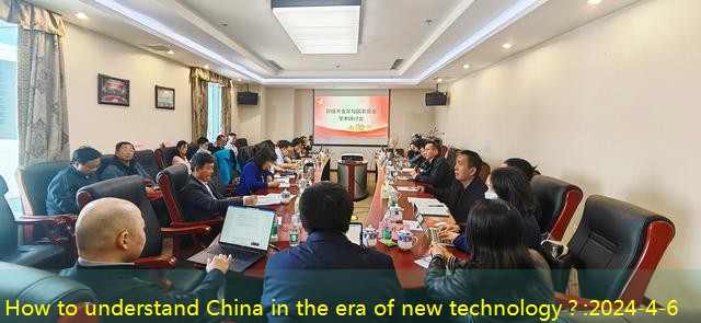 How to understand China in the era of new technology？
