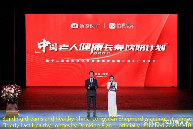 Building dreams and healthy China, Longyuan Shepherd is acting!＂Chinese Elderly Last Healthy Longevity Drinking Plan＂ officially launched